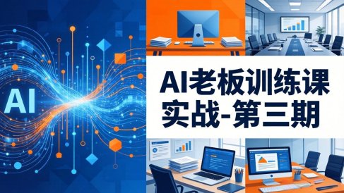 AI老板训练课实战-第三期：AI+内容应用落地教学，从0到1打通AI变现完整路径