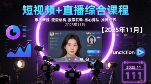短视频+直播综合课程【2025年11月】,审核新规-流量结构-搜索联动-核心算法-推流细节