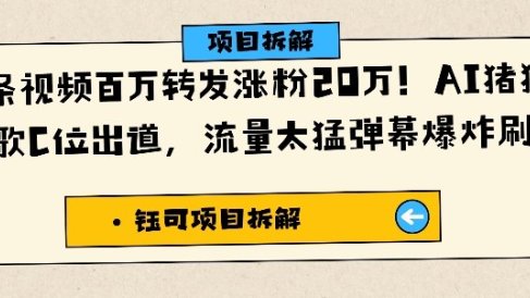 单条视频百万转发涨粉20W,AI猪猪侠唱歌C位出道,流量太猛弹幕爆炸刷屏