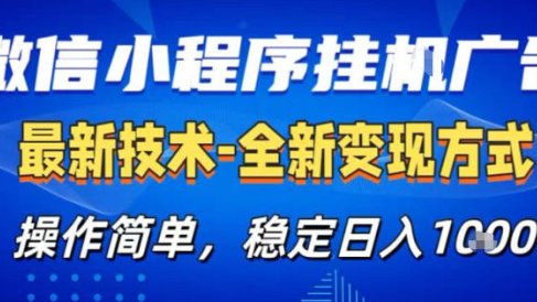 26微信小程序+AI挂G广告,稳定变现,操作简单,纯小白易上手,稳定日入1K+【揭秘】