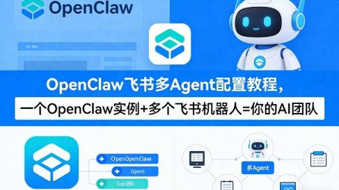 OpenClaw飞书多Agent配置教程(破局星球版)，一个OpenClaw实例+多个飞书机器人=你的AI团队