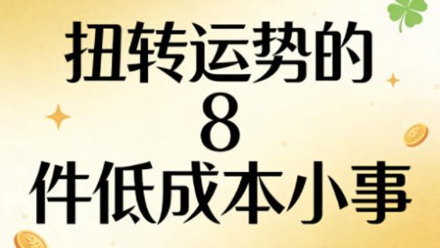 付费文章：扭转运势的8件低成本小事