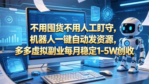 不用囤货不用人工盯守，机器人一键自动发资源，多多虚拟副业每月稳定1-5W创收【揭秘】