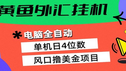 黄鱼外汇挂机：全自动赚美金、自动交易、风口项目