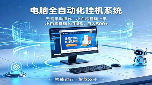智能广告挂机无需值守，小白上手轻松实现每日增收