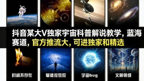 抖音某大V独家宇宙科普解说教学，蓝海赛道，官方推流大，可进独家和精选