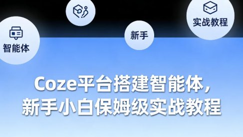 Coze平台搭建智能体,新手小白保姆级实战教程