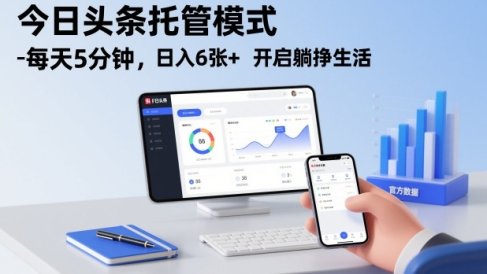 今日头条托管模式，每天5分钟，日入6张+，开启躺挣生活【揭秘】