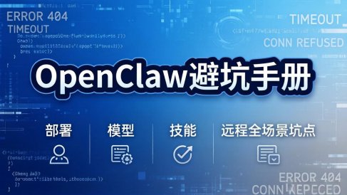 OpenClaw避坑手册：部署+模型+技能+远程全场景坑点，一次性给你说全，少走弯路