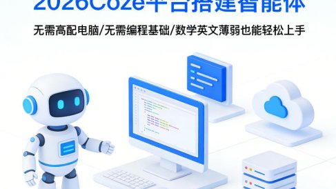 2026Coze平台搭建智能体,无需高配电脑、无需编程基础,哪怕数学和英文薄弱也能轻松上手