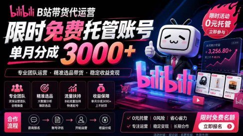 B站带货代运营项目，你只需提供账号，全程托管，轻松月入1w+【揭秘】