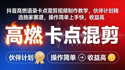 抖音高燃语录卡点混剪视频制作教学，伙伴计划精选独家赛道，操作简单上手快，收益高