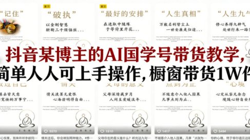 抖音某博主的AI国学号带货教学,简单人人可上手操作,橱窗带货1W件