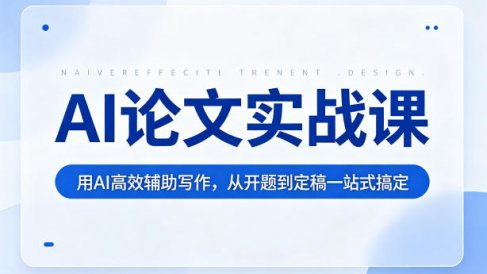 AI论文实战课:用AI高效辅助写作,从开题到定稿一站式搞定