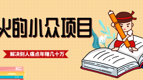 一直都很火的小众项目,抓住应届生求职痛点,这个小众项目年入几十万的底层逻辑