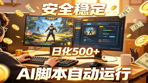 三角洲全自动挂机,AI脚本躺赚,日化500+