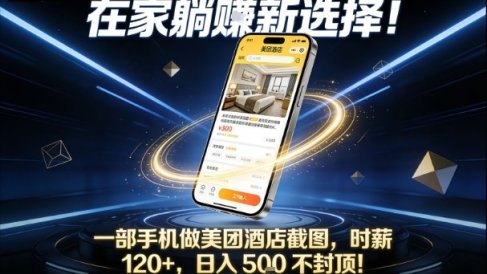 在家躺賺新选择,一部手机做美团酒店截图,时薪120+,日入5张不封顶【揭秘】