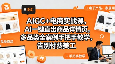 AIGC+电商实战课,AI一键直出商品详情页,多品类全案例手把手教学,告别付费美工(更新)
