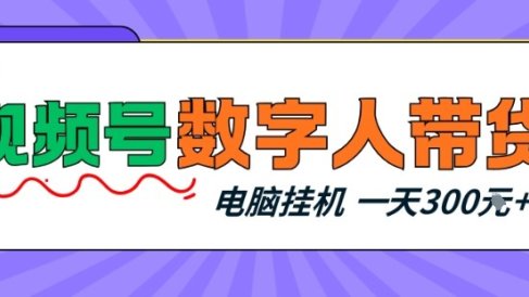 视频号数字人带货，电脑挂G项目，新手小白轻松一天3张+【揭秘】