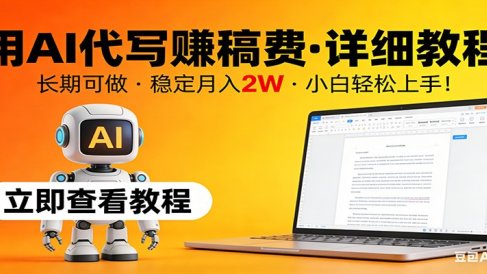 用AI代写赚稿费,详细教程,长期可做,稳定月入2W,小白轻松上手!