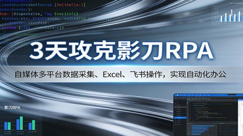 3天攻克影刀RPA：自媒体多平台数据采集、Excel 、飞书操作，实现自动化办公
