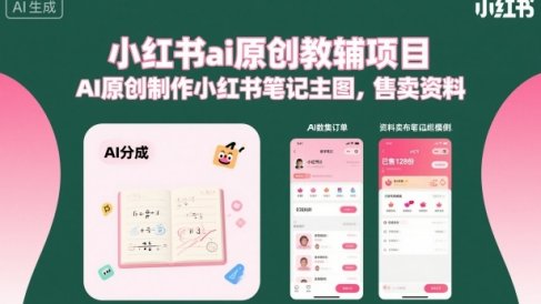 小红书ai原创教辅项目,AI原创制作小红书笔记主图,售卖资料(更新)