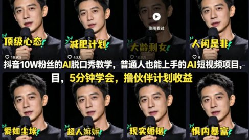 抖音10W粉丝的AI脱口秀教学，普通人也能上手的AI短视频项目，5分钟学会，撸伙伴计划收益