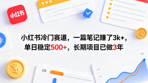 小红书冷门赛道，一篇笔记賺了3k+，单日稳定500+，长期项目已做3年【揭秘】
