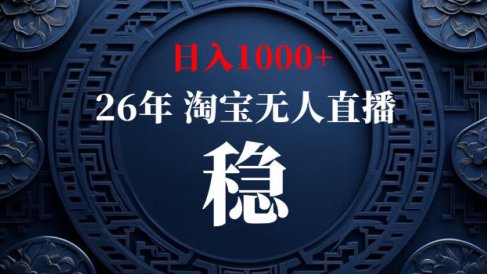 【新技术】淘宝无人直播,独家,日入2K+,无封号,可矩阵,长期稳定【揭秘】
