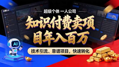 2026年卖项目年入百万,AI智能体个人IP-精准引流-稳定项目-转化成交