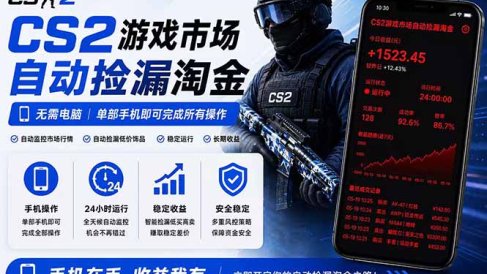 无需电脑全天挂机，一部手机即可完成的CS2市场自动捡漏淘金，包教包会，日入300+