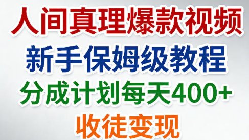 人间真理爆款视频，新手保姆级教程，分成计划每天4张+收徒变现