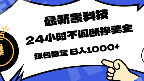 最新黑科技,24小时全天挣美金,,绿色稳定,日入1000+