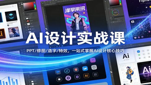 AI设计实战课：PPT/修图/造字/特效，一站式掌握AI设计核心技巧