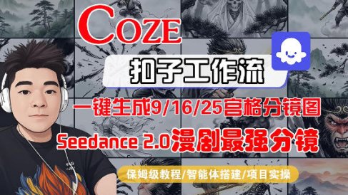 Coze智能体工作流一键生成AI漫剧最强分镜，9/16/25宫格分镜图，人物场景一致性保持，全流程保姆级教学