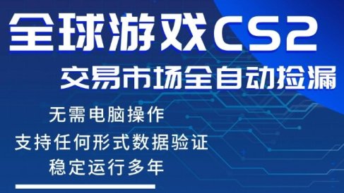 CS2游戏云自动操作,一键批量捡漏,稳健变现超久(可验证),小白轻松入门,手机即可完成全部操作【揭秘】