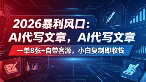 2026暴利风口:AI代写文章,一单800+自带客源,小白复制即收钱【揭秘】