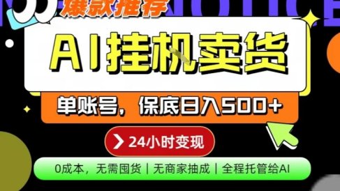 AI挂G卖货,完全解放双手,隔天出收益,单账号轻松日入500+,0成本出单变现【揭秘】