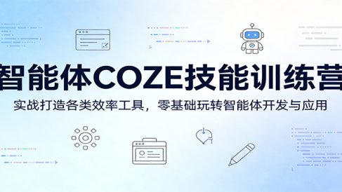 智能体COZE技能训练营:实战打造各类效率工具,零基础玩转智能体开发与应用