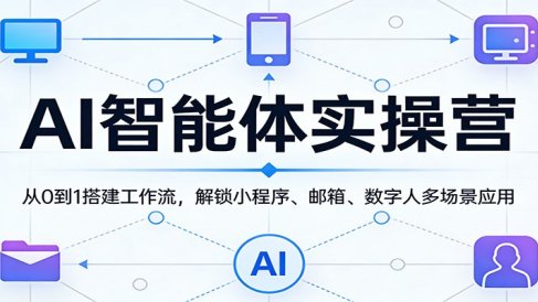 AI智能体实操营:从0到1搭建工作流,解锁小程序、邮箱、数字人多场景应用