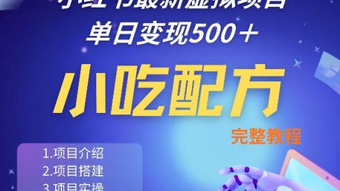 小红书最新小吃配方项目分享，独家秘诀，线上单日5张＋手把手的一个教学实操