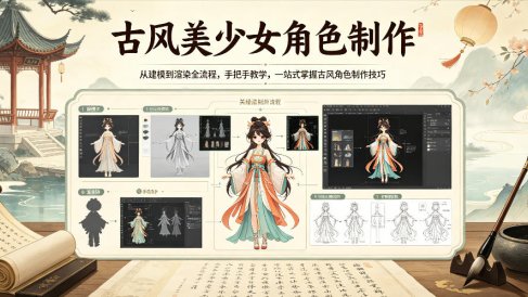 古风美少女角色制作，从建模到渲染全流程，手把手教学，一站式掌握古风角色制作技巧