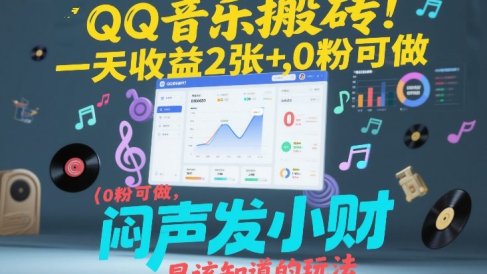 QQ音乐搬砖！一天收益2张+，0粉可做，“闷声发小财”早该知道的玩法