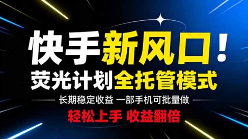 快手新风口来了!一部手机即可操作,很多人已经开始批量放大收益