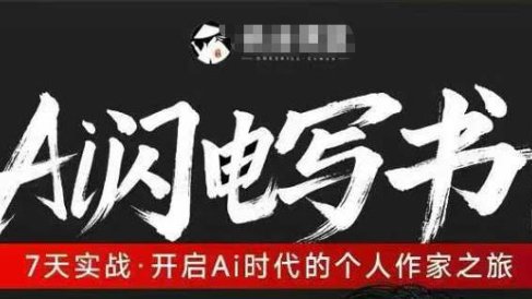 AI闪电写书训练营，7天实战，开启AI时代个人作家之旅
