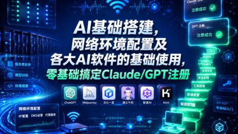 AI基础搭建,网络环境配置及各大AI软件的基础使用,零基础搞定Claude/GPT注册