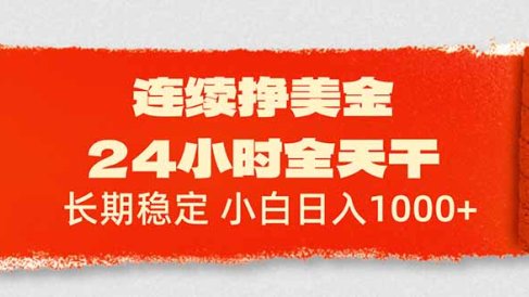 连续挣美金,24小时全天干,长期稳定,小白日入1000+
