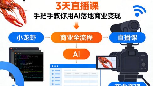 OpenClaw小龙虾商业全流程3天直播课,手把手教你用AI落地商业变现