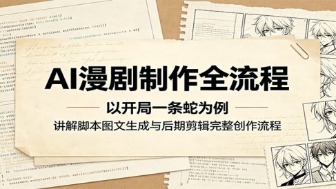 AI漫剧制作全流程:以开局一条蛇为例,讲解脚本图文生成与后期剪辑完整创作流程