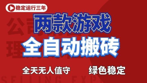 游戏全自动打金项目,日入1000+,长久稳定!